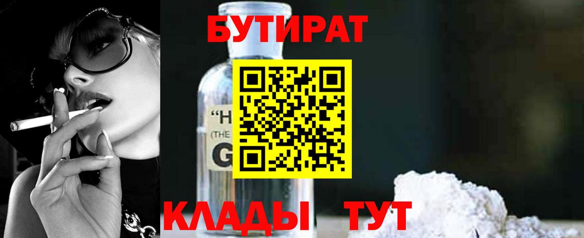 БУТИРАТ  Бутират оксибутират  Вход с VPN  Урюпинск 