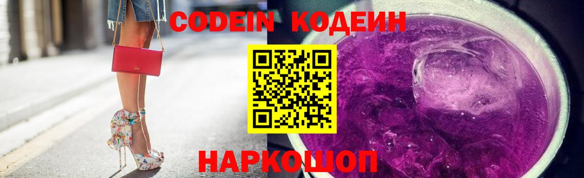 Кодеиновый сироп Lean Purple Drank  Codein Purple Drank  Вход с VPN  Урюпинск 